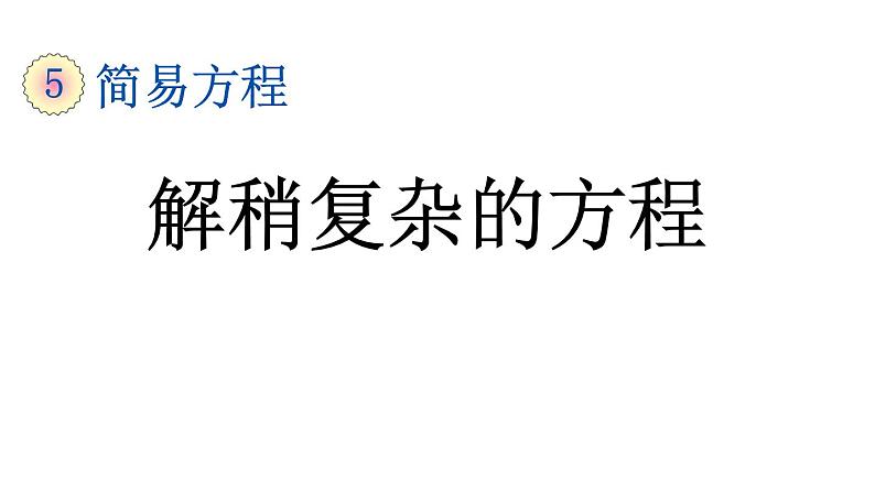 小学数学人教版五年级上册5.2.7 解稍复杂的方程教学课件(2023秋新版)第1页