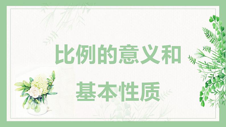 冀教版(新)六上-第二单元 2.比例的意义和基本性质【优质课件】01