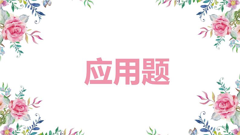 冀教版(新)六上-第二单元 13.应用题【优质课件】第1页