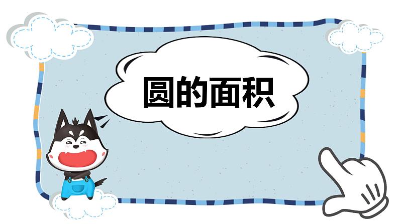 冀教版(新)六上-第四单元 2.1圆的面积【优质课件】01