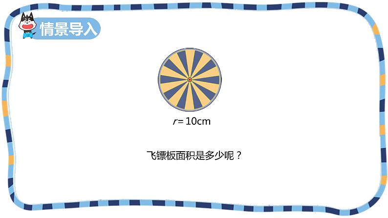冀教版(新)六上-第四单元 2.1圆的面积【优质课件】04