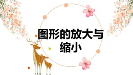 冀教版（新）六上-第六单元 1.图形的放大与缩小【优质课件】