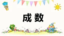 冀教版（新）六上-第五单元 3.成数【优质课件】