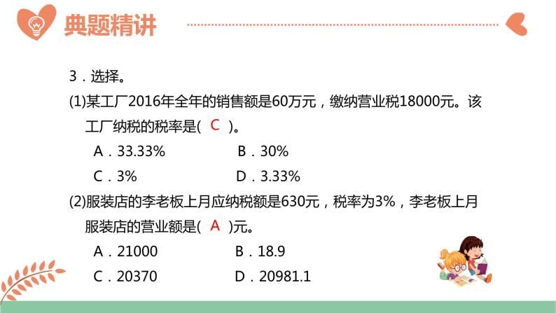 冀教版（新）六上-第五单元 5.税率问题【优质课件】08