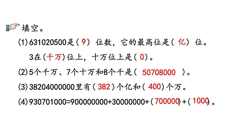 小学数学人教版四年级上册1.19 练习五教学课件(2023秋新版)第7页