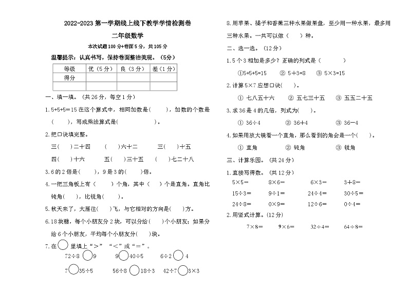 山东省聊城市东昌府区光明小学2022-2023学年二年级上学期期末考试数学试题第1页