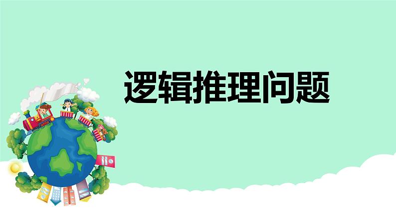 冀教版(新)六上-第八单元 2.逻辑推理问题【优质课件】第1页