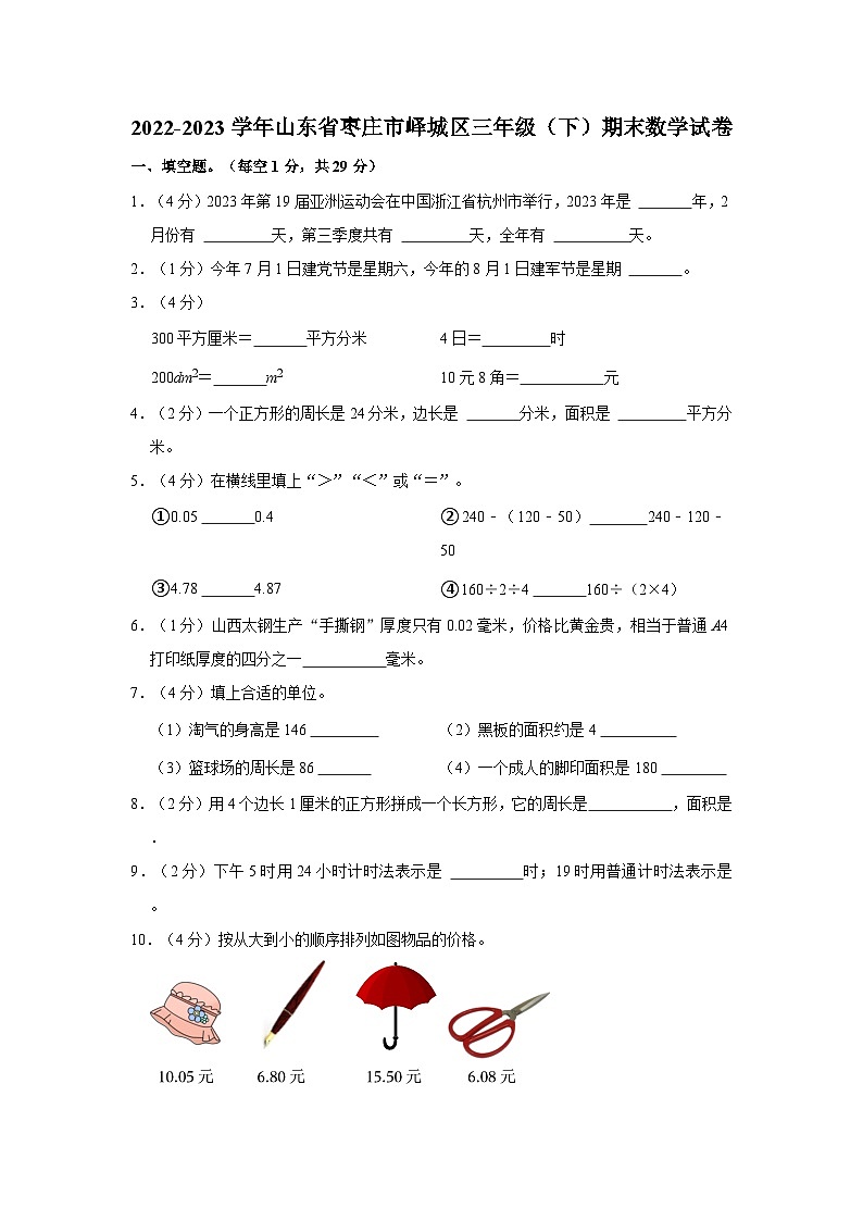 2022-2023学年山东省枣庄市峄城区三年级下学期期末数学试卷(含解析)第1页