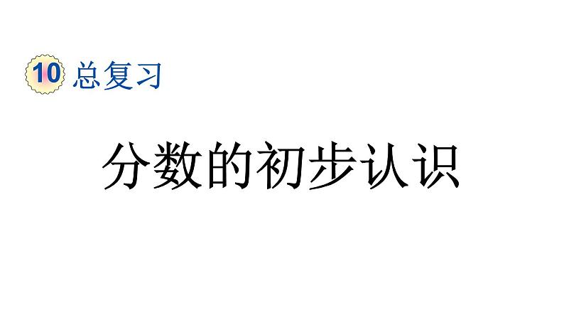 小学数学人教版三年级上册10.1 分数的初步认识教学课件(2023秋新版)第1页