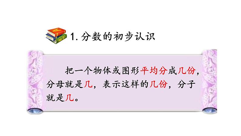 小学数学人教版三年级上册10.1 分数的初步认识教学课件(2023秋新版)第4页