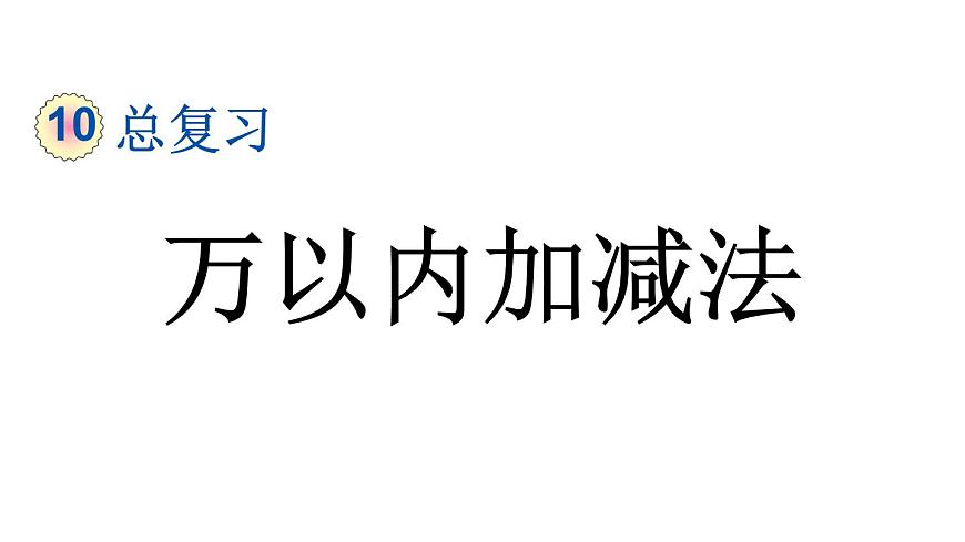 小學(xué)數(shù)學(xué)人教版三年級(jí)上冊10.2 萬以內(nèi)加減法教學(xué)課件(2023秋新版)第1頁
