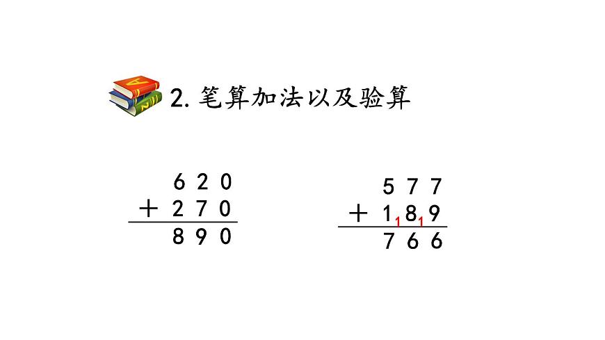 小學(xué)數(shù)學(xué)人教版三年級(jí)上冊10.2 萬以內(nèi)加減法教學(xué)課件(2023秋新版)第7頁