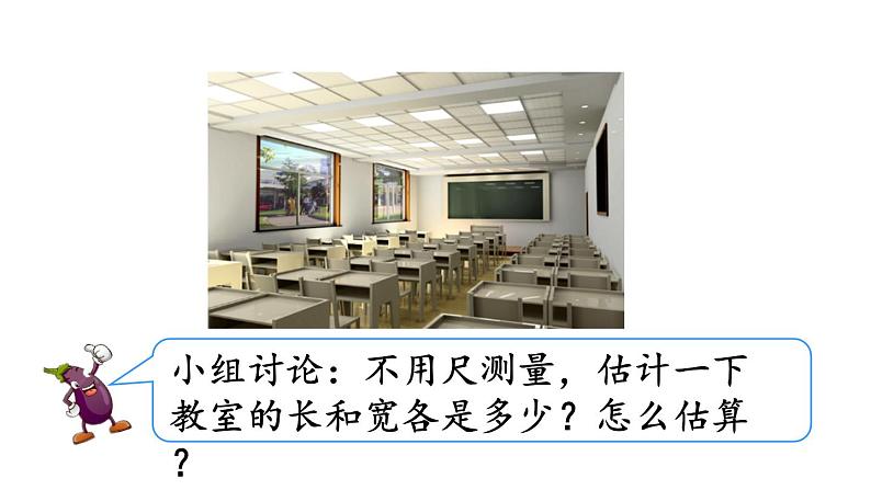 小学数学人教版三年级上册3.5 估测距离教学课件(2023秋新版)02