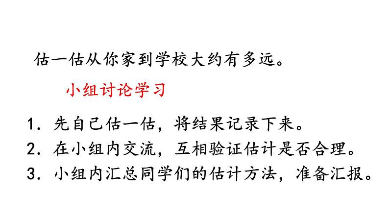 小学数学人教版三年级上册3.5 估测距离教学课件(2023秋新版)03