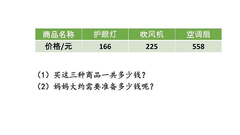 小学数学人教版三年级上册4.2.3 解决问题教学课件(2023秋新版)第3页