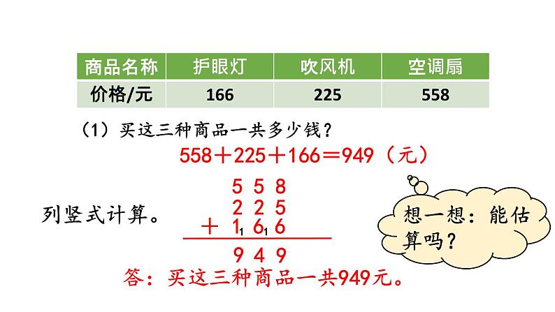 小学数学人教版三年级上册4.2.3 解决问题教学课件(2023秋新版)第4页
