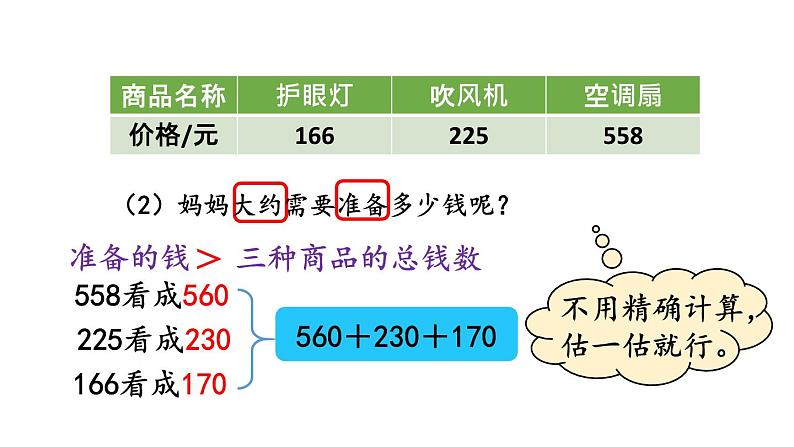 小学数学人教版三年级上册4.2.3 解决问题教学课件(2023秋新版)第5页