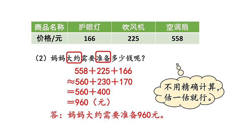 小学数学人教版三年级上册4.2.3 解决问题教学课件(2023秋新版)第6页