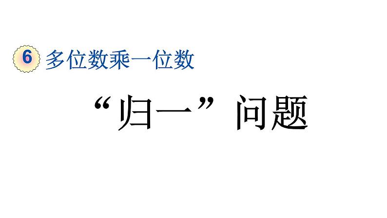 小学数学人教版三年级上册6.2.8 “归一”问题教学课件(2023秋新版)第1页