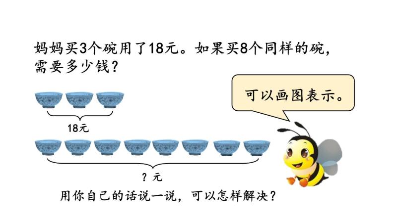 小学数学人教版三年级上册6.2.8 “归一”问题教学课件（2023秋新版）05