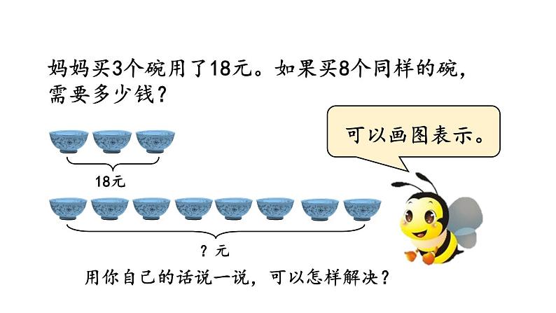 小学数学人教版三年级上册6.2.8 “归一”问题教学课件(2023秋新版)第5页