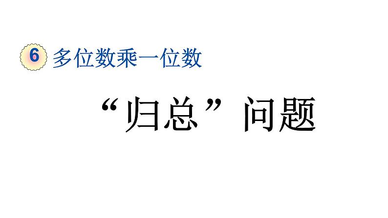 小学数学人教版三年级上册6.2.9 “归总”问题教学课件(2023秋新版)01