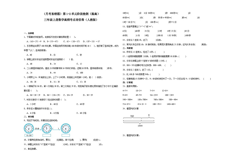 (月考易错题)第1-2单元阶段检测(提高)三年级上册数学高频考点培优卷(人教版)01