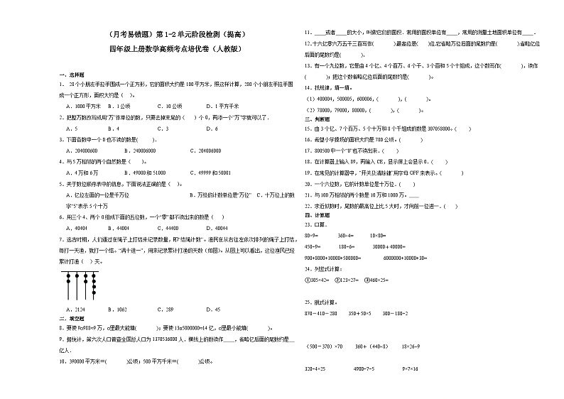 (月考易错题)第1-2单元阶段检测(提高)四年级上册数学高频考点培优卷(人教版)第1页