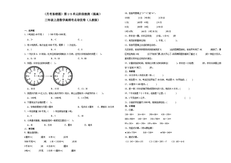 (月考易错题)第1-3单元阶段检测(提高)三年级上册数学高频考点培优卷(人教版)第1页