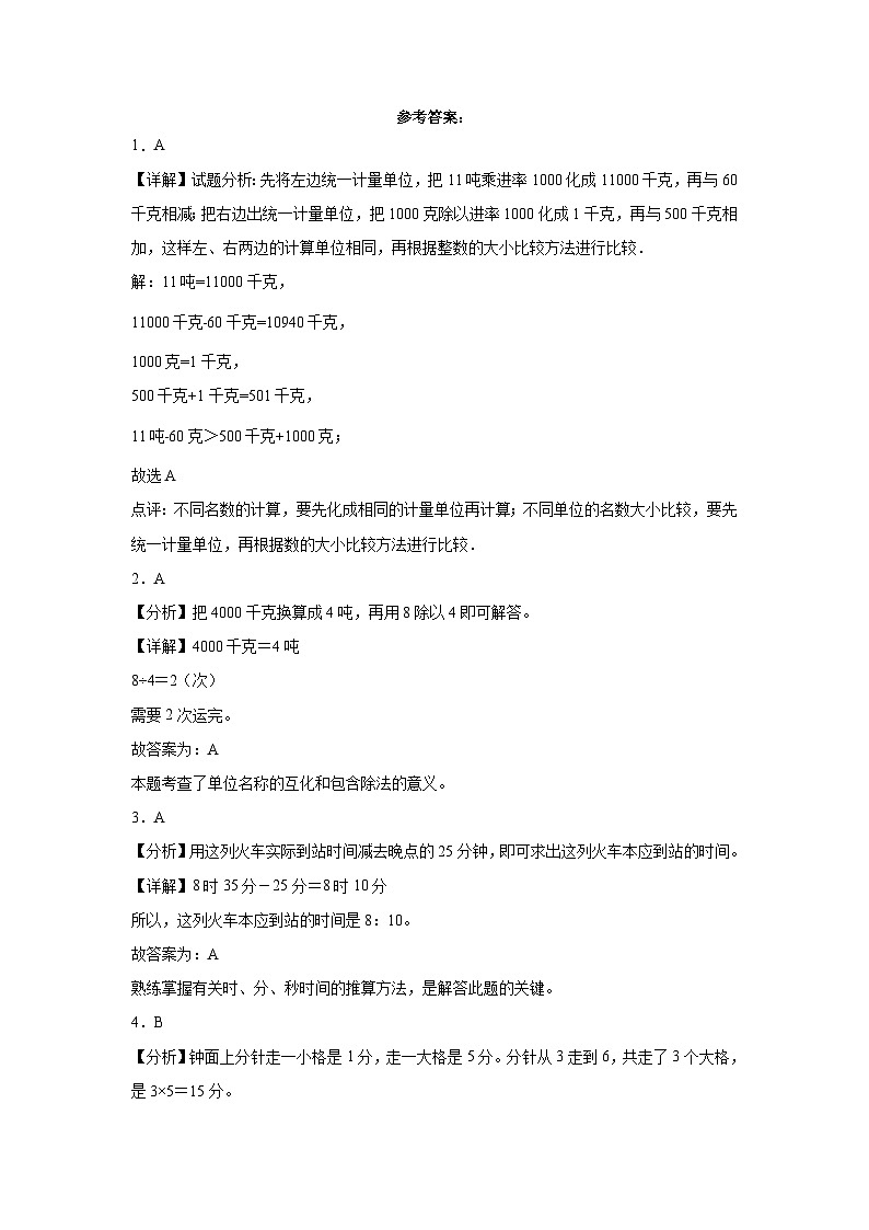 (月考易错题)第1-3单元阶段检测(提高)三年级上册数学高频考点培优卷(人教版)第3页