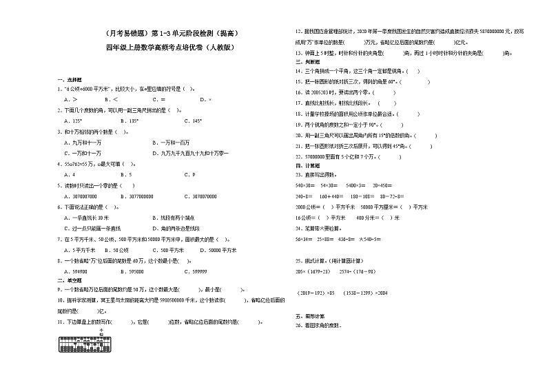 (月考易错题)第1-3单元阶段检测(提高)四年级上册数学高频考点培优卷(人教版)第1页