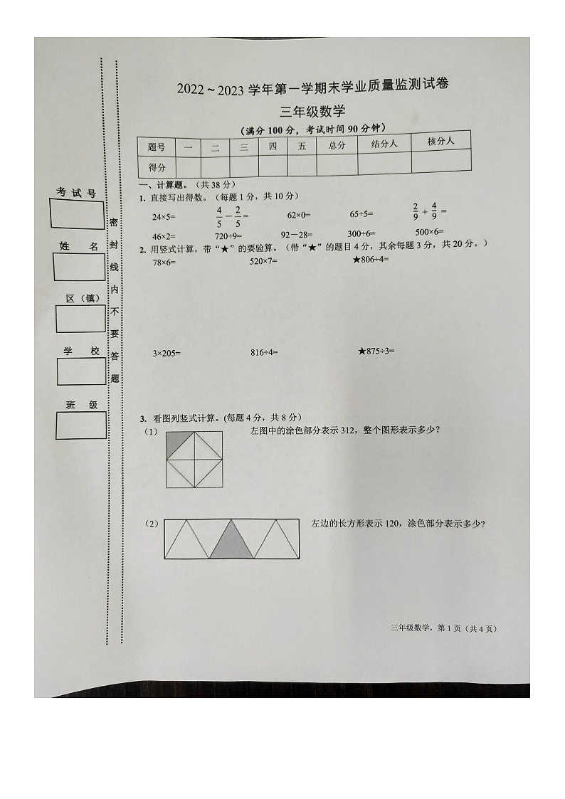江苏省南通市海安市2022-2023学年三年级上学期期末学业质量监测数学试卷第1页
