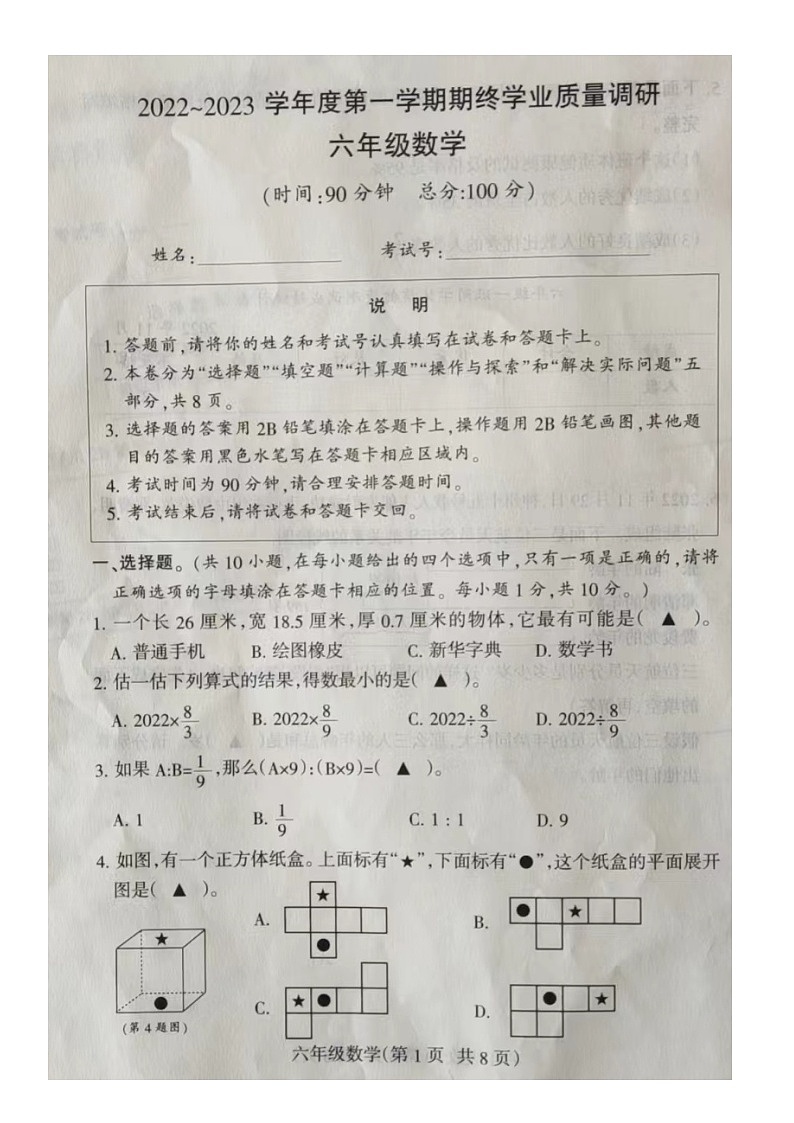 江苏省南通市海门区2022-2023学年六年级上学期期末数学质量调研卷第1页