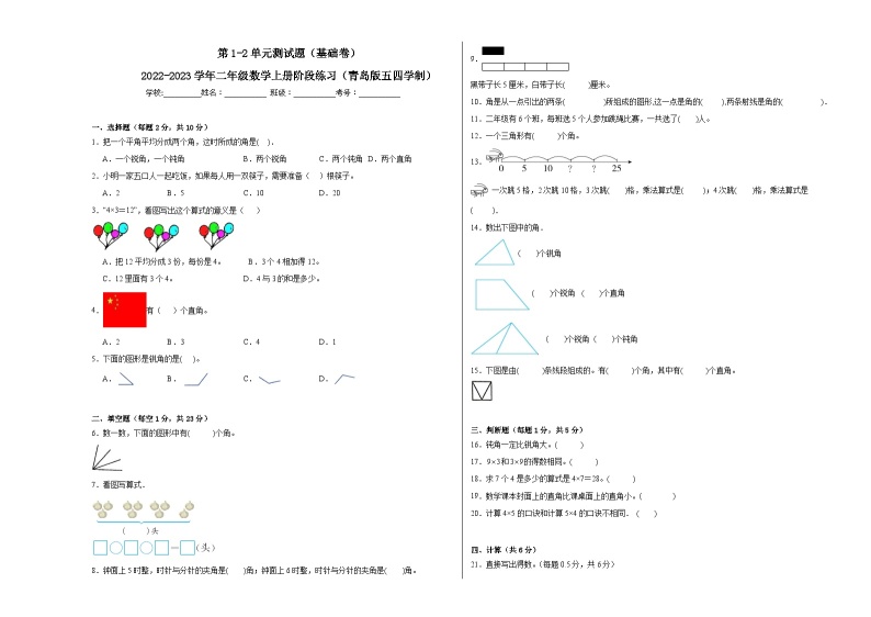 第1-2单元测试题（基础卷）-2022-2023学年二年级数学上册阶段练习（月考）（青岛版五四学制）01