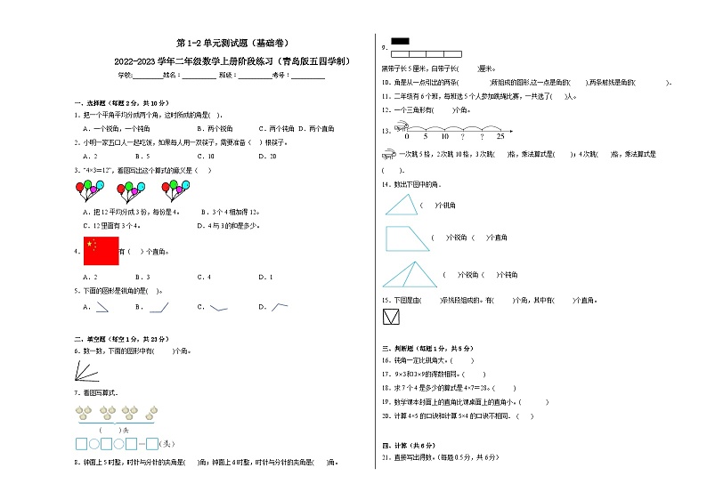 第1-2单元测试题(基础卷)-2022-2023学年二年级数学上册阶段练习(月考)(青岛版五四学制)01