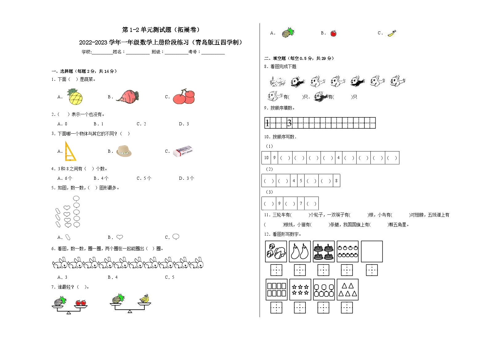 第1-2单元测试题（拓展卷）-2022-2023学年一年级数学上册阶段练习（月考）（青岛版五四学制）