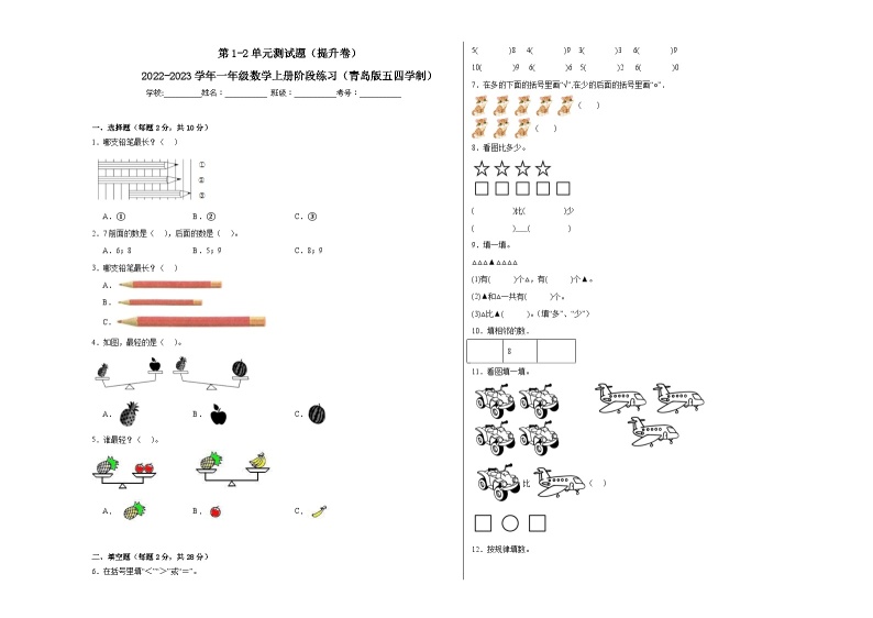 第1-2单元测试题（提升卷）-2022-2023学年一年级数学上册阶段练习（月考）（青岛版五四学制）01