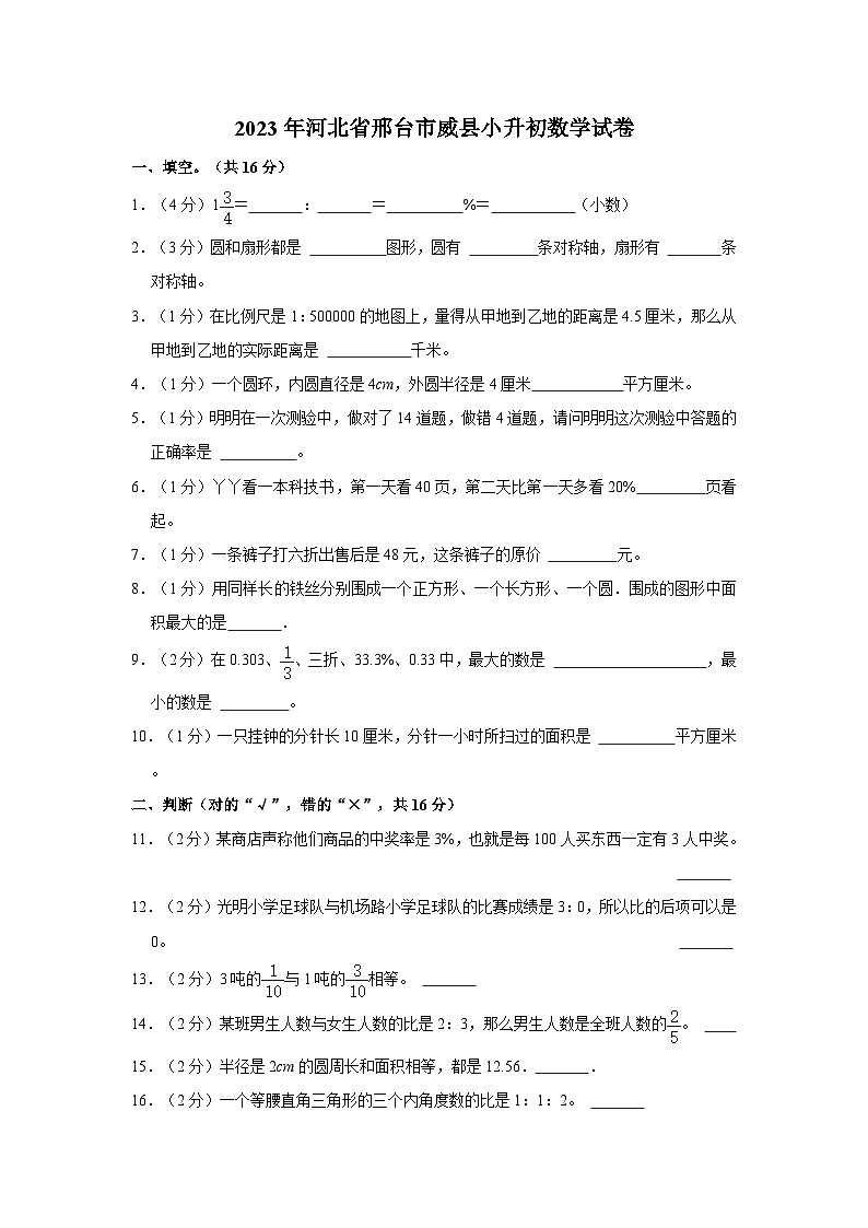 2023年河北省邢台市威县小升初数学试卷(含解析)01