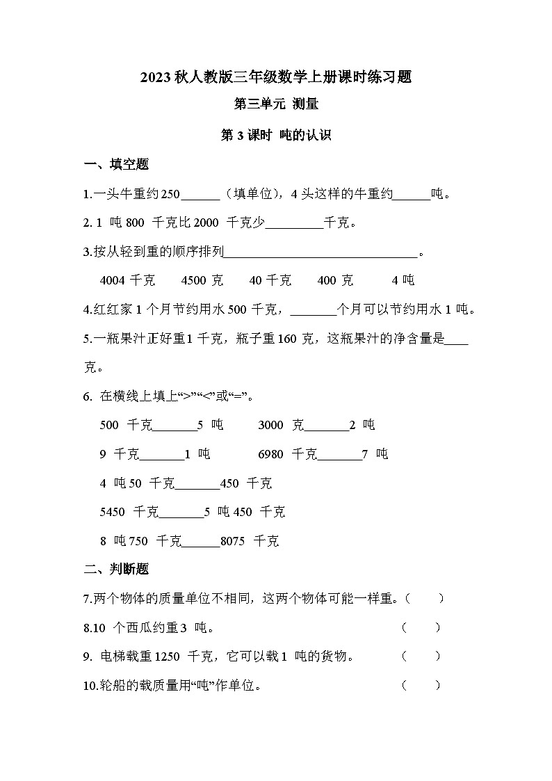 第三单元 第三课时 吨的认识(课时练习题)01