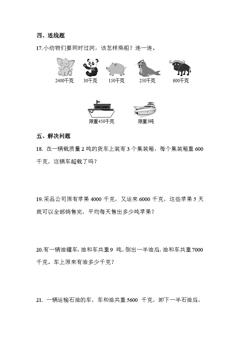 第三单元 第三课时 吨的认识(课时练习题)03