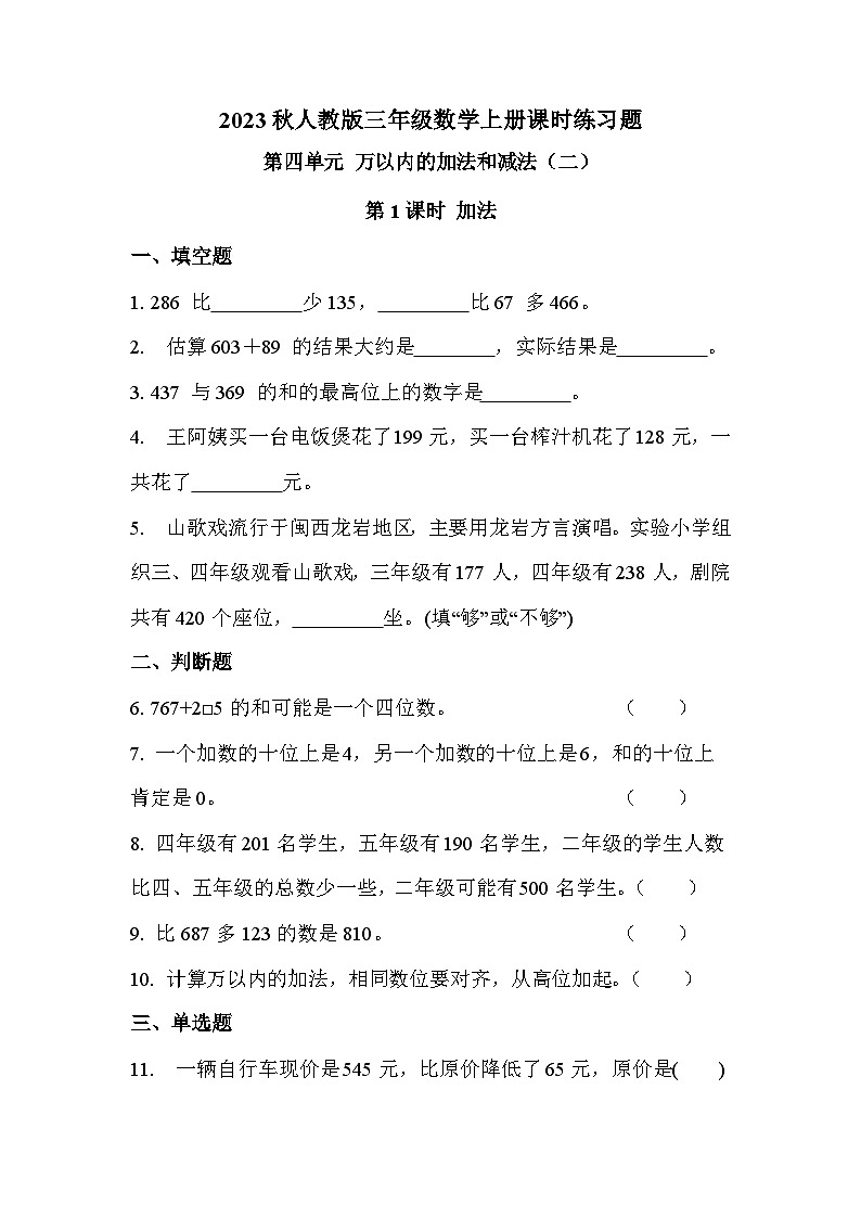 第四單元 第一課時 加法（課時練習(xí)題）第1頁
