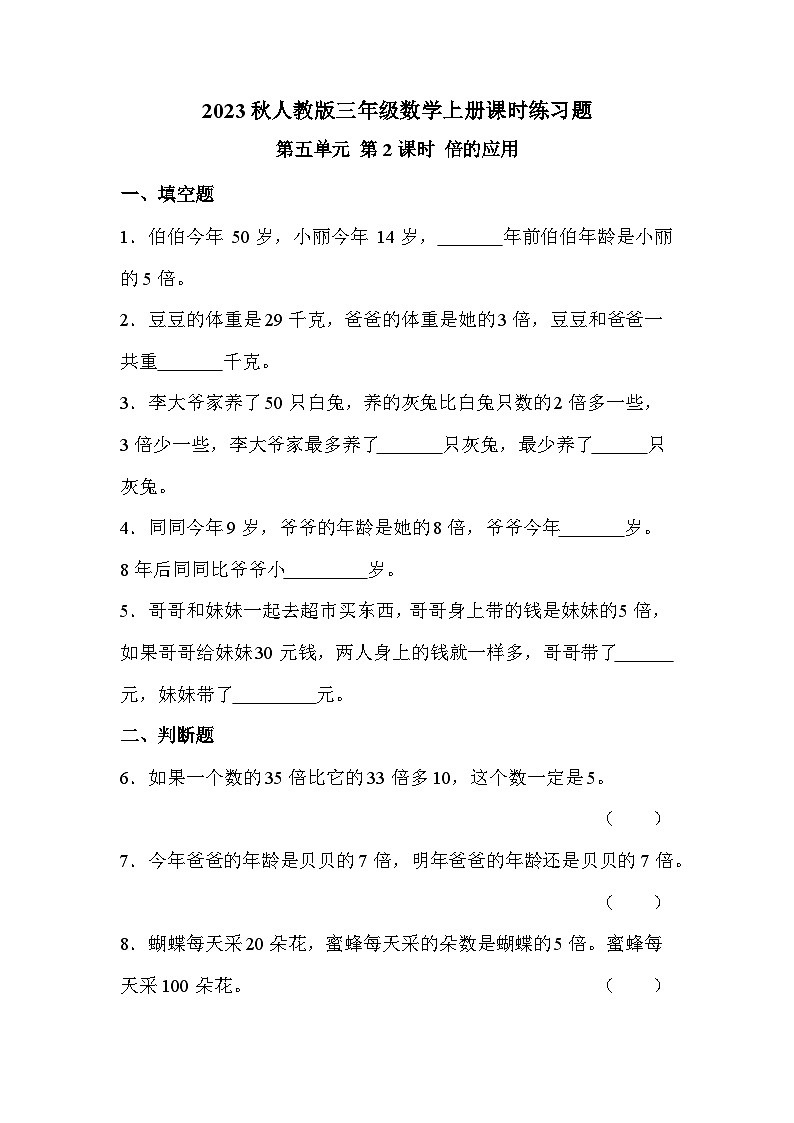 第五單元 第二課時(shí) 倍的應(yīng)用（課時(shí)練習(xí)題）第1頁(yè)