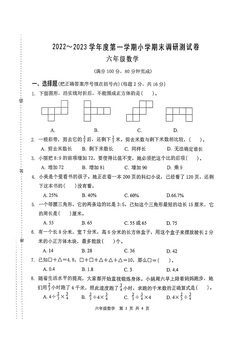 江苏省南通市如东县2022-2023学年六年级上学期期末调研测试数学试题第1页