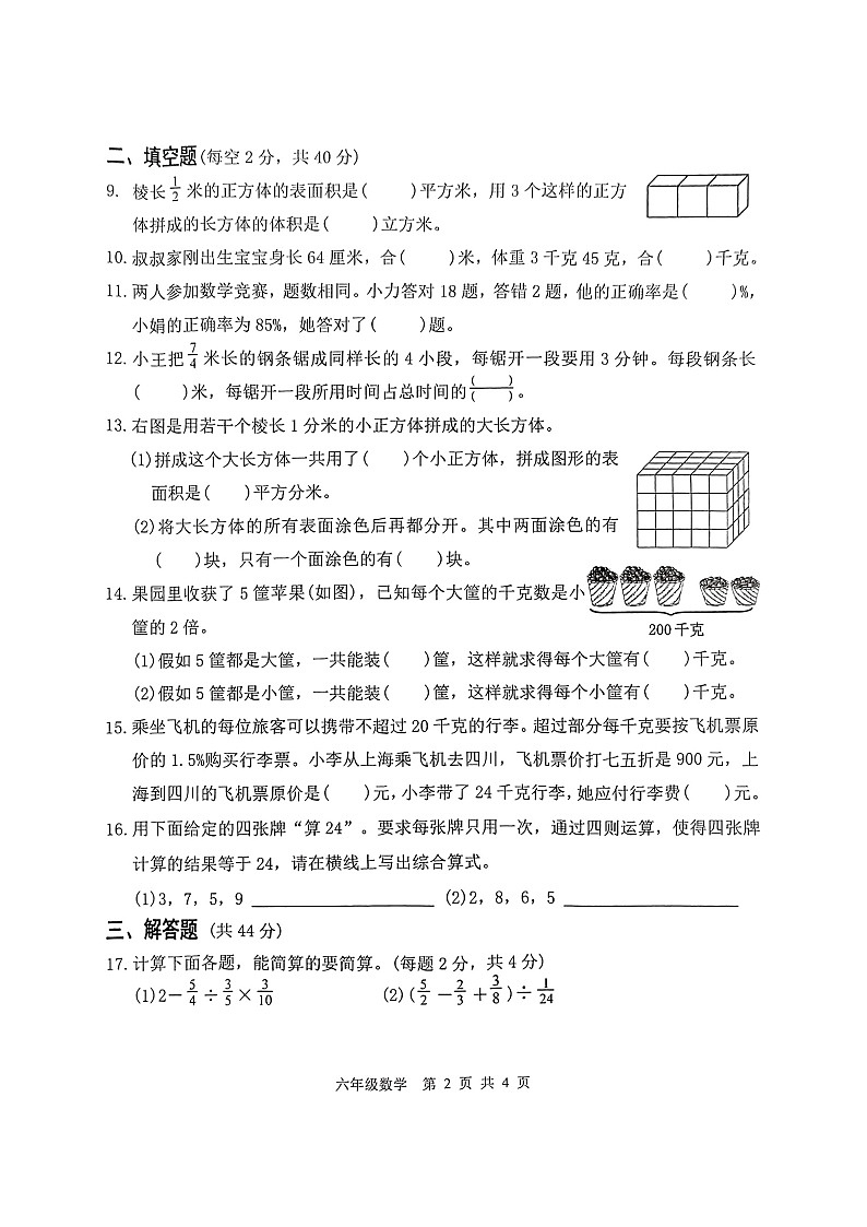 江苏省南通市如东县2022-2023学年六年级上学期期末调研测试数学试题第2页