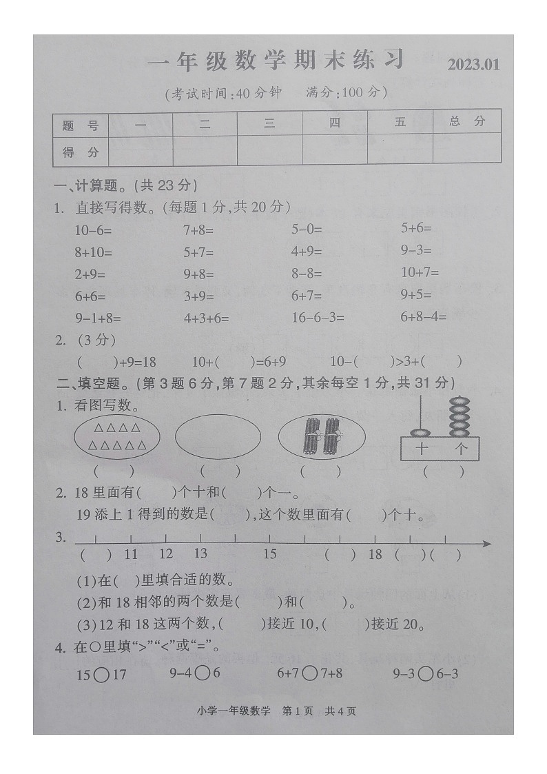 江苏省南通市通州区2022-2023学年一年级上学期期末数学试题01