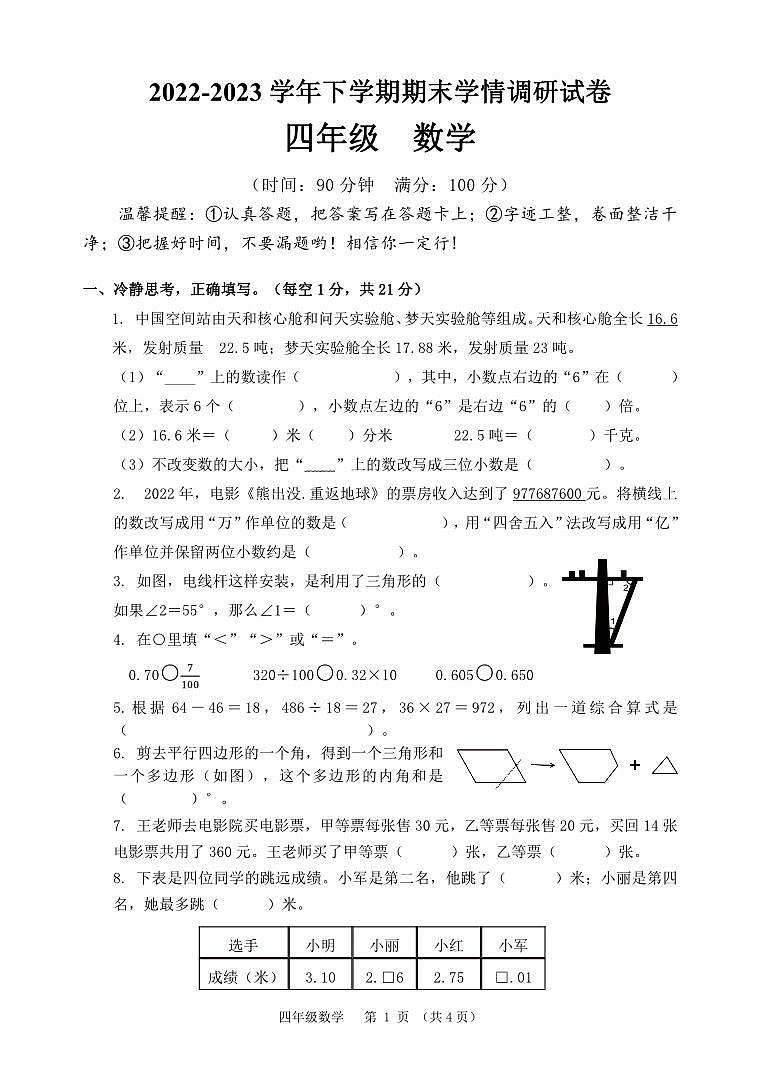+河南省郑州市上街区2022-2023学年四年级下学期期末学期调研数学试题01