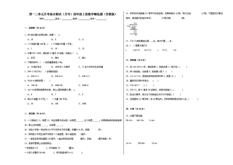 第一二单元月考综合测试(月考)四年级上册数学精选题(苏教版)第1页