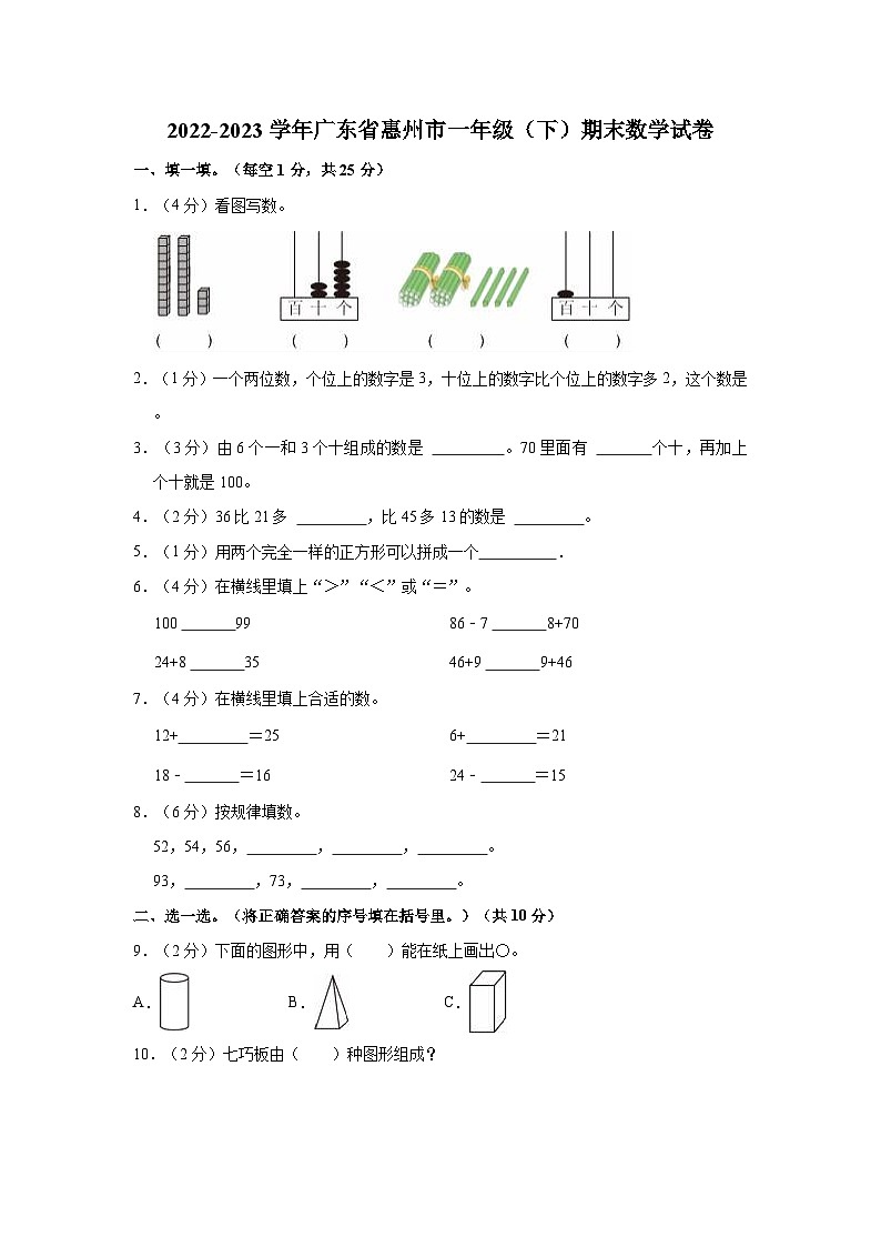 广东省惠州市2022-2023学年一年级下学期期末数学试卷第1页
