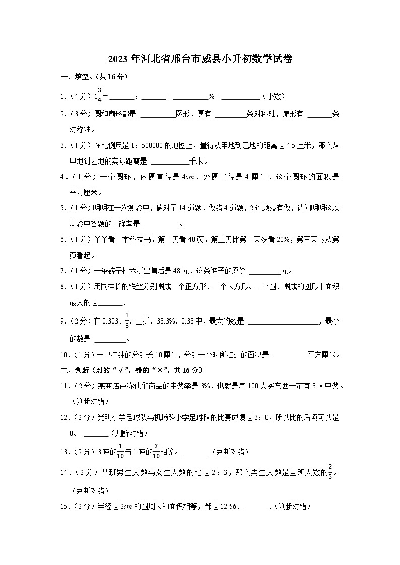 河北省邢台市威县2022-2023学年六年级下学期期末考试数学试卷第1页