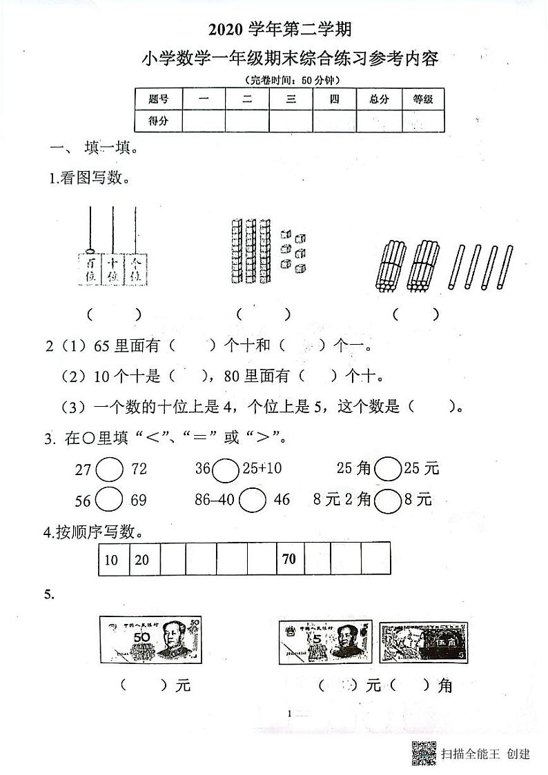 广东省广州市海珠区新港路小学2020-2021学年一年级下学期期末考试数学试卷第1页